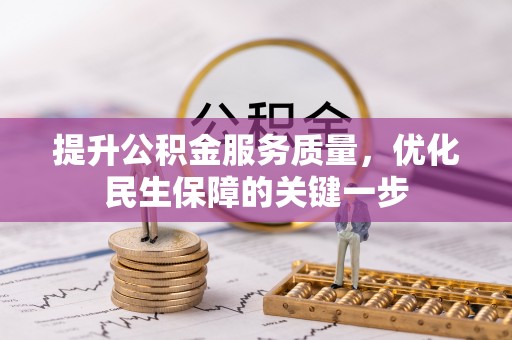合作提升公积金服务质量，优化民生保障的关键一步