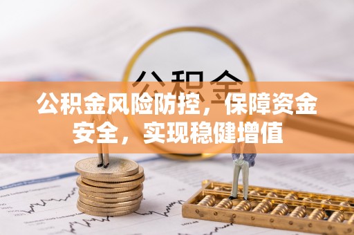 合作公积金风险防控，保障资金安全，实现稳健增值