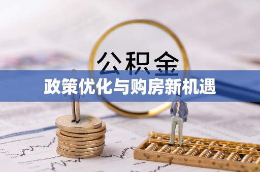 合作政策优化与购房新机遇