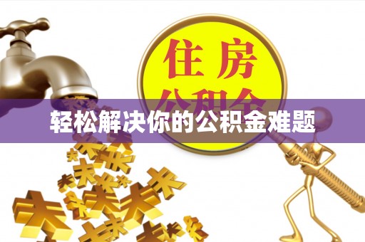 合作轻松解决你的公积金难题