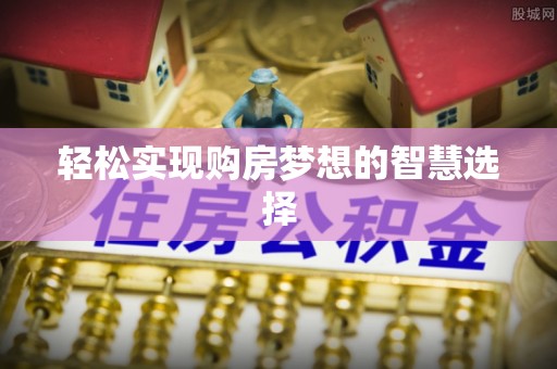 合作轻松实现购房梦想的智慧选择