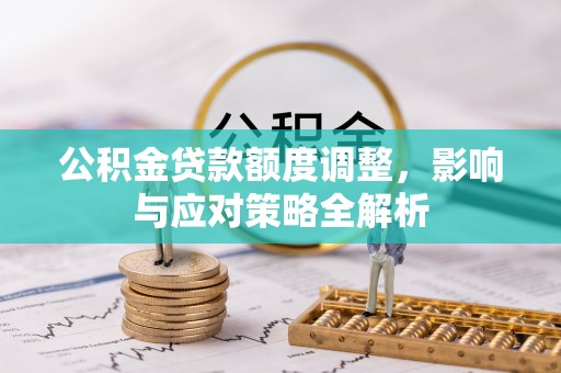 合作公积金贷款额度调整，影响与应对策略全解析