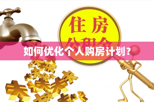 合作如何优化个人购房计划？