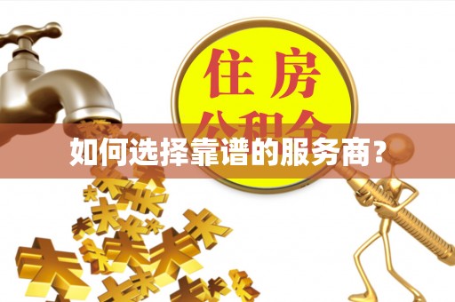 合作如何选择靠谱的服务商？