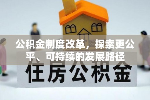 合作公积金制度改革，探索更公平、可持续的发展路径