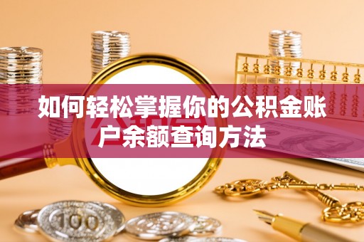 合作如何轻松掌握你的公积金账户余额查询方法