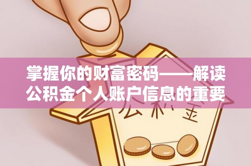 合作掌握你的财富密码——解读公积金个人账户信息的重要性