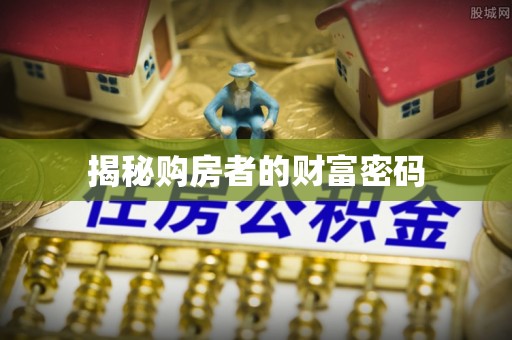 合作揭秘购房者的财富密码