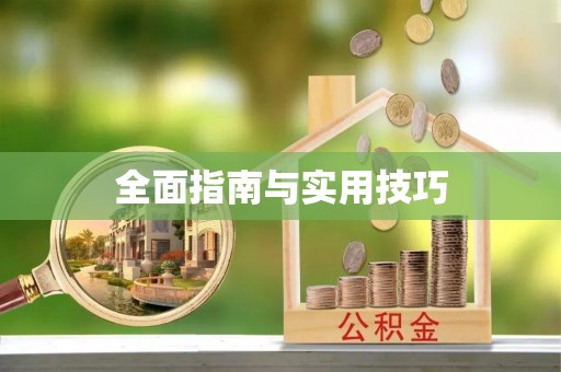 合作全面指南与实用技巧