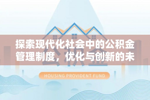 合作探索现代化社会中的公积金管理制度，优化与创新的未来方向