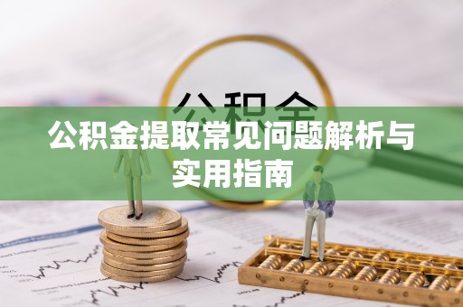 合作公积金提取常见问题解析与实用指南