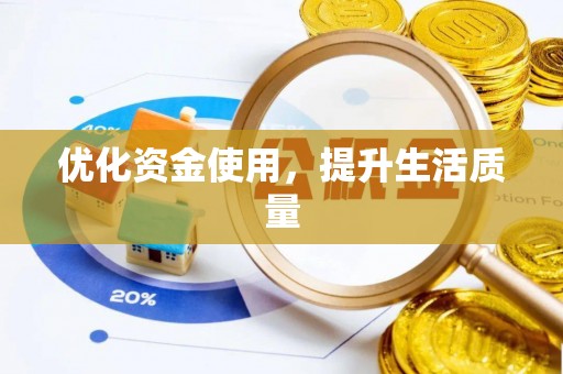 合作优化资金使用，提升生活质量