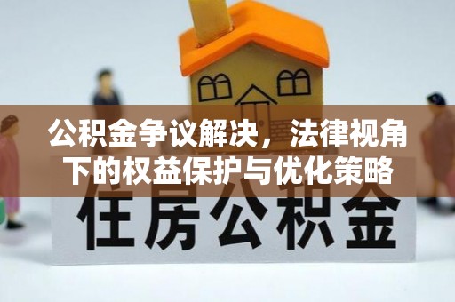 合作公积金争议解决，法律视角下的权益保护与优化策略