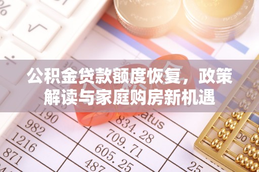 合作公积金贷款额度恢复，政策解读与家庭购房新机遇