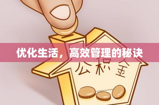 合作优化生活，高效管理的秘诀