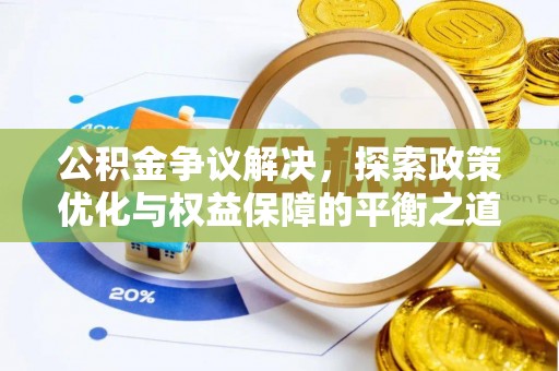 合作公积金争议解决，探索政策优化与权益保障的平衡之道