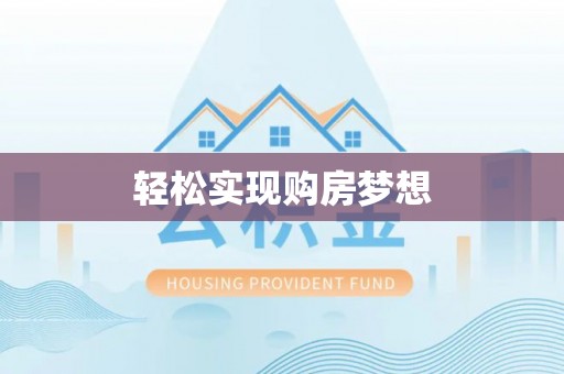 合作轻松实现购房梦想