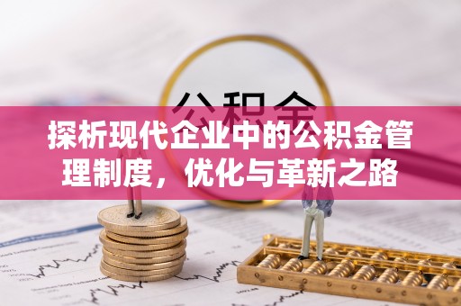 合作探析现代企业中的公积金管理制度，优化与革新之路