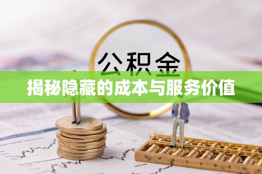 合作揭秘隐藏的成本与服务价值
