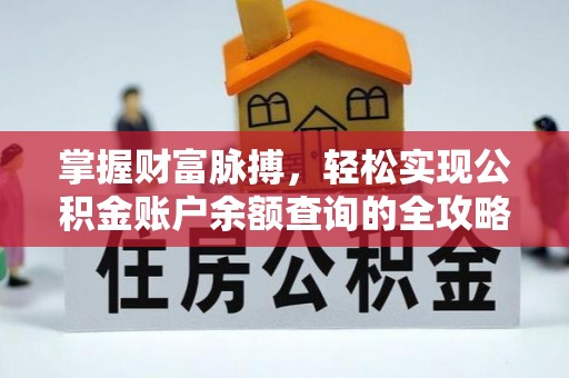 合作掌握财富脉搏，轻松实现公积金账户余额查询的全攻略