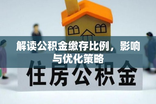 合作解读公积金缴存比例，影响与优化策略