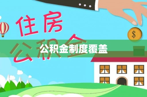 合作公积金制度覆盖
