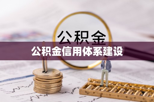 合作公积金信用体系建设