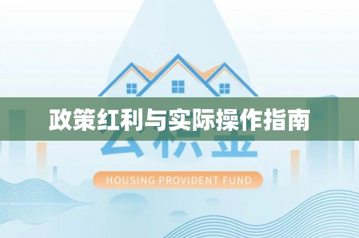 合作政策红利与实际操作指南