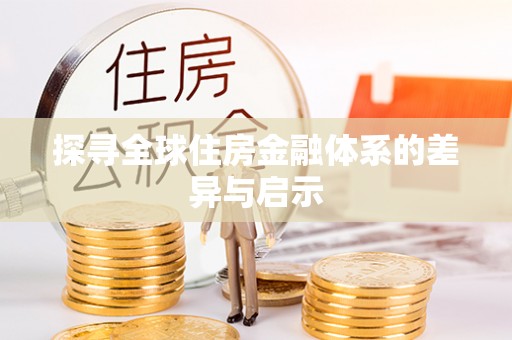 合作探寻全球住房金融体系的差异与启示