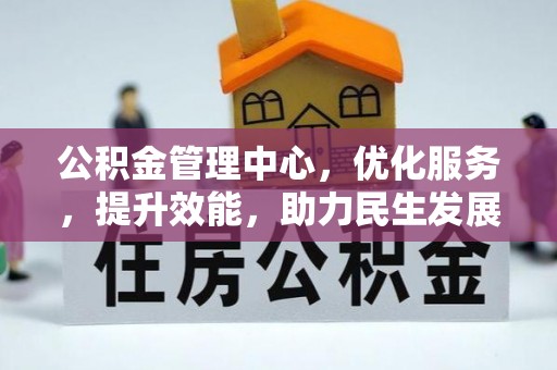 合作公积金管理中心，优化服务，提升效能，助力民生发展