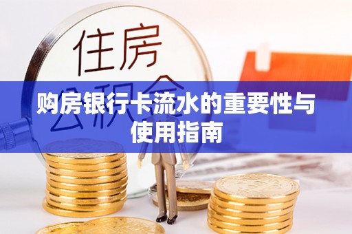 合作购房银行卡流水的重要性与使用指南