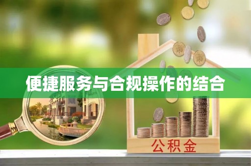 合作便捷服务与合规操作的结合