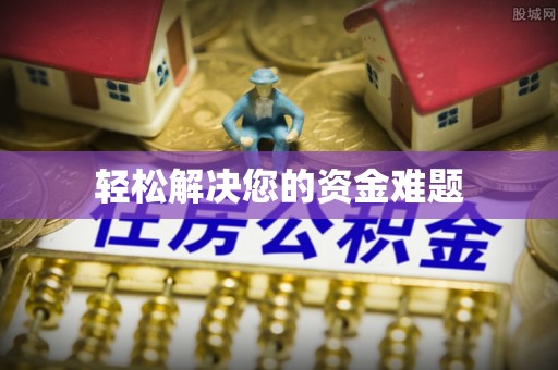 合作轻松解决您的资金难题