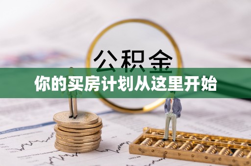 合作你的买房计划从这里开始