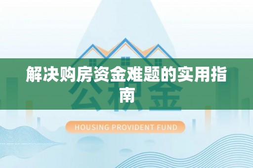 合作解决购房资金难题的实用指南