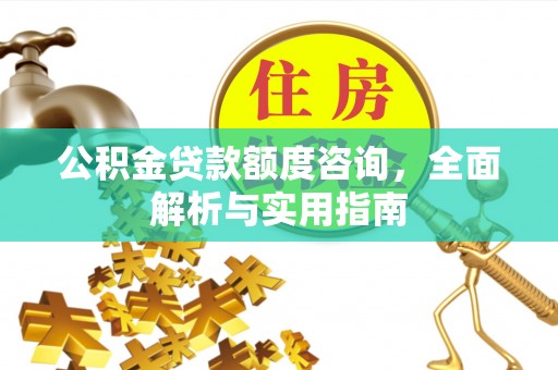 合作公积金贷款额度咨询，全面解析与实用指南