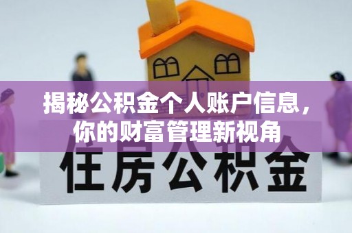 合作揭秘公积金个人账户信息，你的财富管理新视角