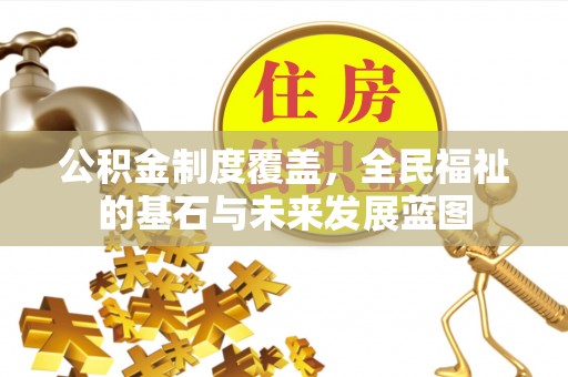 合作公积金制度覆盖，全民福祉的基石与未来发展蓝图