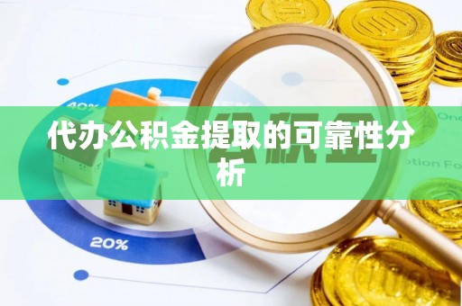 合作代办公积金提取的可靠性分析