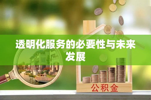 合作透明化服务的必要性与未来发展