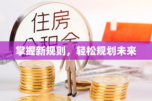 合作掌握新规则，轻松规划未来