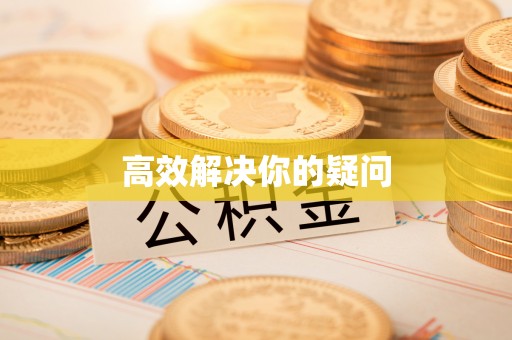 合作高效解决你的疑问
