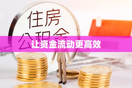 合作让资金流动更高效
