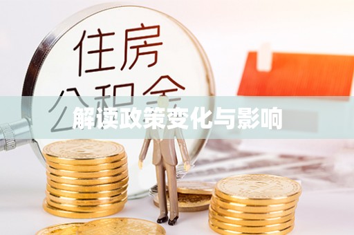 合作解读政策变化与影响