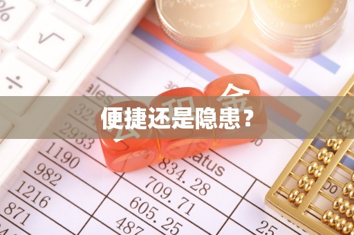 合作便捷还是隐患？
