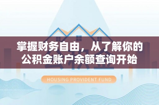 合作掌握财务自由，从了解你的公积金账户余额查询开始