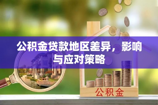 合作公积金贷款地区差异，影响与应对策略