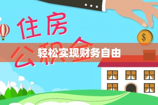 合作轻松实现财务自由