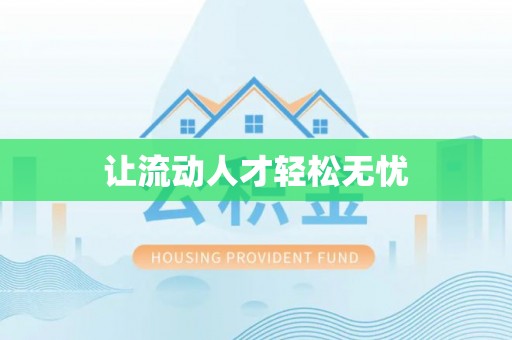 合作让流动人才轻松无忧