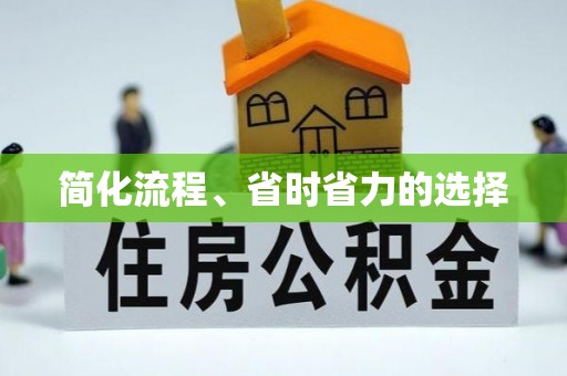 合作简化流程、省时省力的选择
